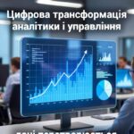 Трансформація аналітики і управління