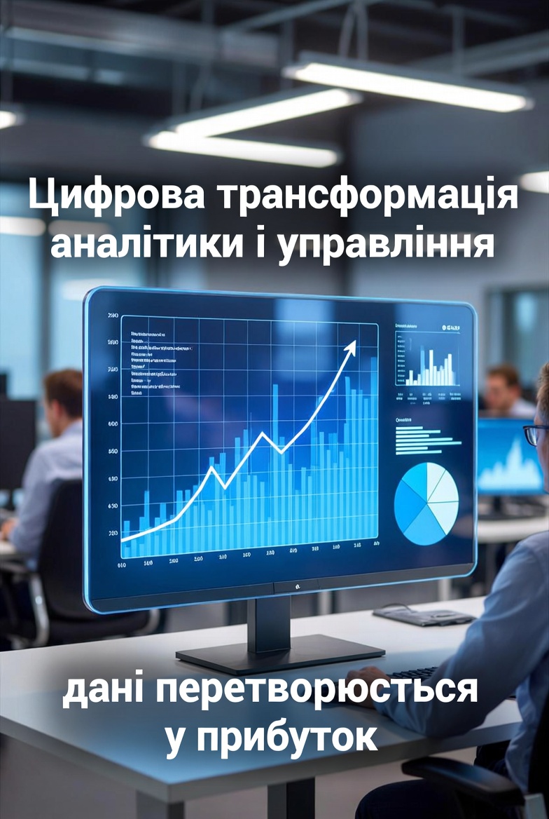 Цифрова трансформація аналітики і управління. Ласкаво запрошуємо!
